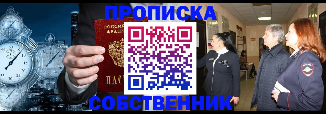 купить прописку в Обнинске